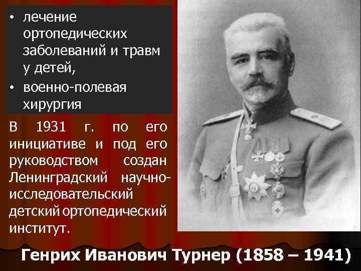  • лечение ортопедических заболеваний и травм у детей, • военно-полевая хирургия В 1931