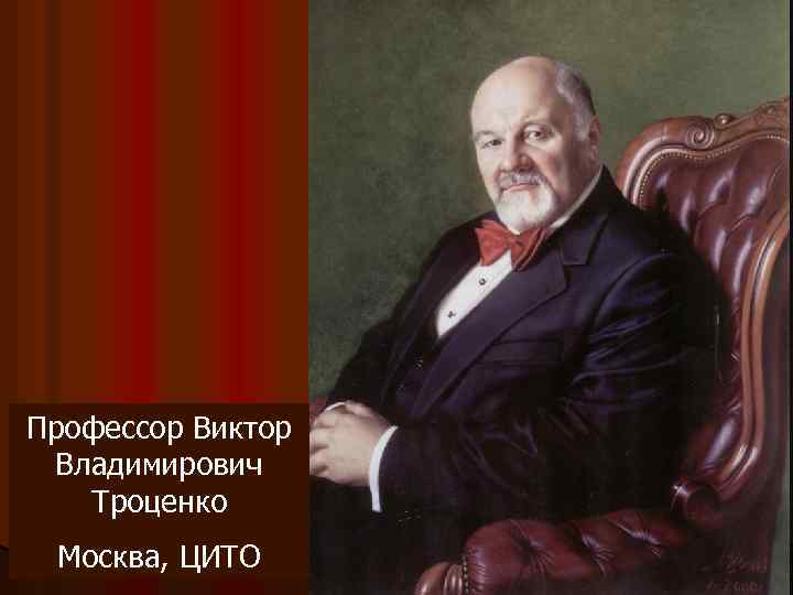 Профессор Виктор Владимирович Троценко Москва, ЦИТО 