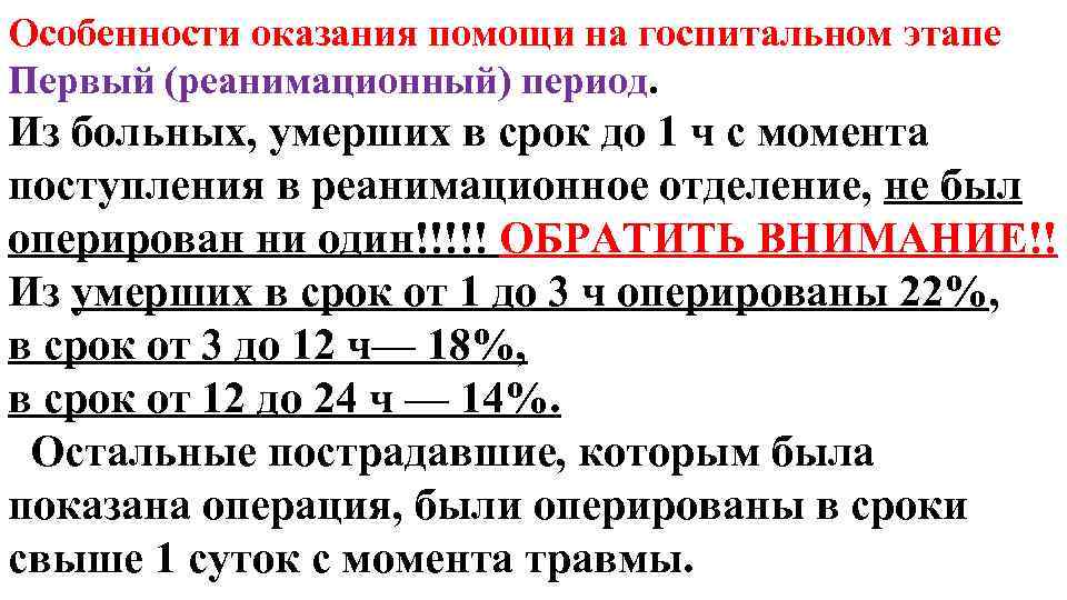 Особенности оказания помощи на госпитальном этапе Первый (реанимационный) период. Из больных, умерших в срок