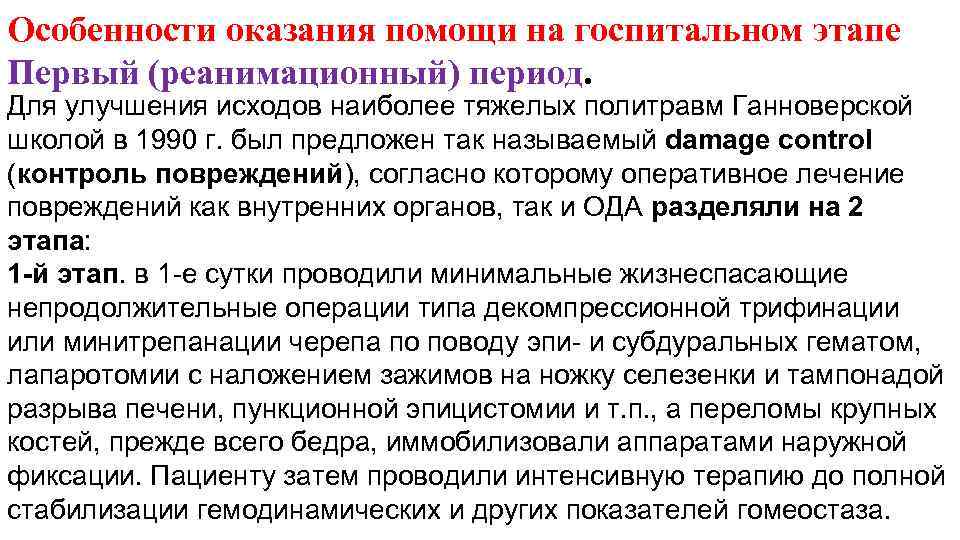 Особенности оказания помощи на госпитальном этапе Первый (реанимационный) период. Для улучшения исходов наиболее тяжелых