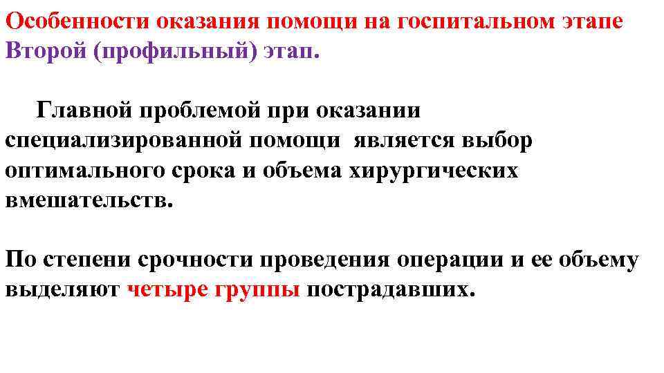 Особенности оказания помощи на госпитальном этапе Второй (профильный) этап. Главной проблемой при оказании специализированной