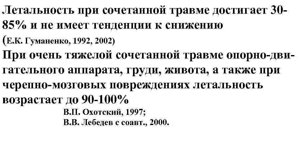 Летальность при сочетанной травме достигает 30 85% и не имеет тенденции к снижению (Е.