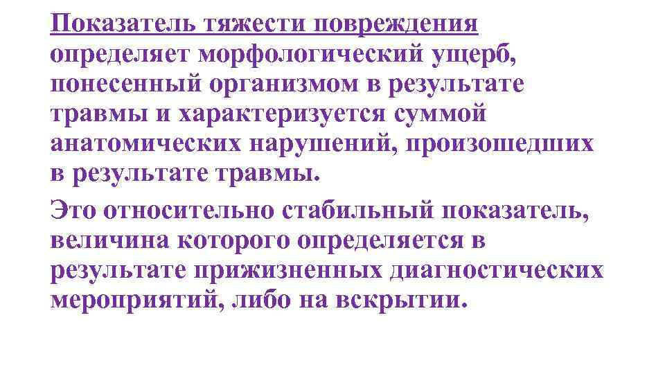 Показатель тяжести повреждения определяет морфологический ущерб, понесенный организмом в результате травмы и характеризуется суммой