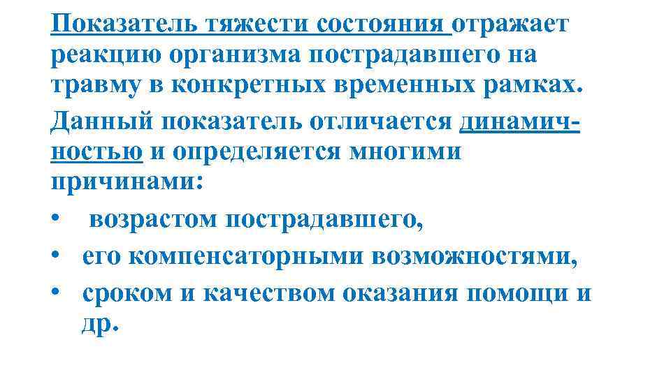 Показатель тяжести состояния отражает реакцию организма пострадавшего на травму в конкретных временных рамках. Данный