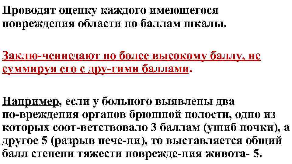 Проводят оценку каждого имеющегося повреждения области по баллам шкалы. Заклю чение ают по более