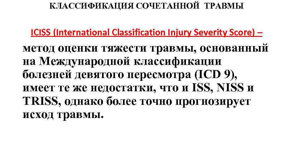 КЛАССИФИКАЦИЯ СОЧЕТАННОЙ ТРАВМЫ ICISS (International Classification Injury Severity Score) – метод оценки тяжести травмы,