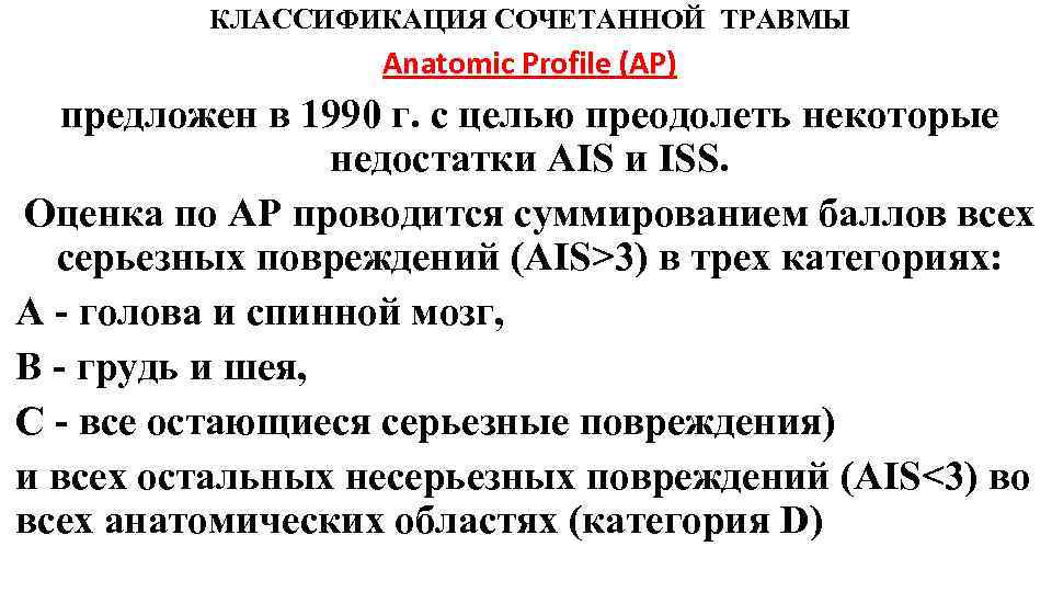 КЛАССИФИКАЦИЯ СОЧЕТАННОЙ ТРАВМЫ Anatomic Profile (АР) предложен в 1990 г. с целью преодолеть некоторые