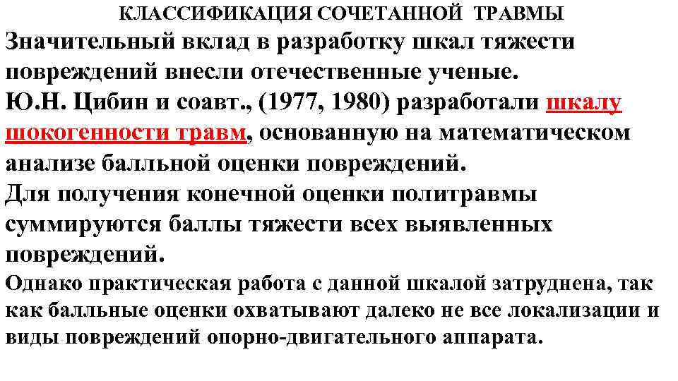 КЛАССИФИКАЦИЯ СОЧЕТАННОЙ ТРАВМЫ Значительный вклад в разработку шкал тяжести повреждений внесли отечественные ученые. Ю.