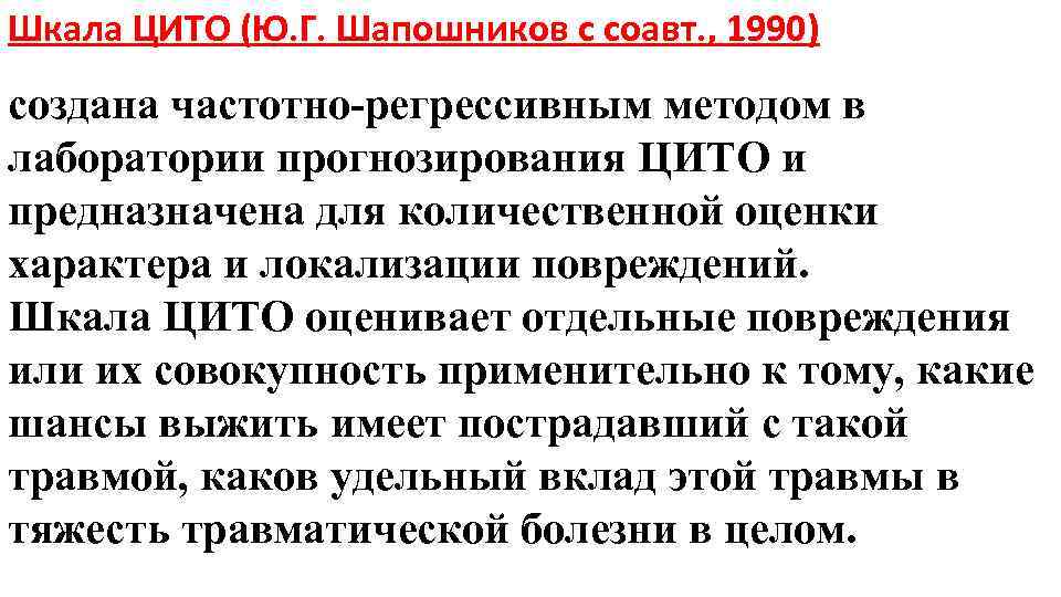 Шкала ЦИТО (Ю. Г. Шапошников с соавт. , 1990) создана частотно регрессивным методом в