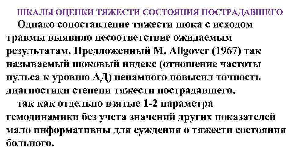 ШКАЛЫ ОЦЕНКИ ТЯЖЕСТИ СОСТОЯНИЯ ПОСТРАДАВШЕГО Однако сопоставление тяжести шока с исходом травмы выявило несоответствие