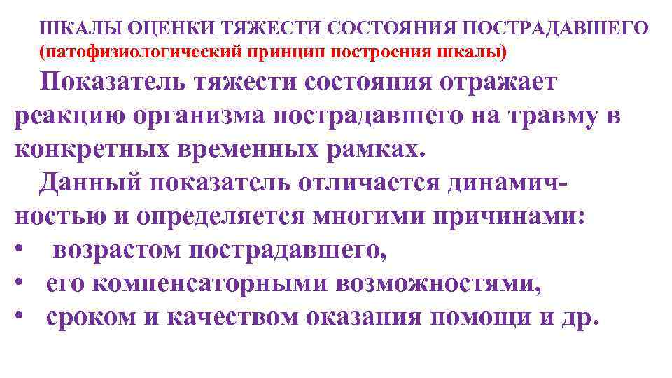 ШКАЛЫ ОЦЕНКИ ТЯЖЕСТИ СОСТОЯНИЯ ПОСТРАДАВШЕГО (патофизиологический принцип построения шкалы) Показатель тяжести состояния отражает реакцию