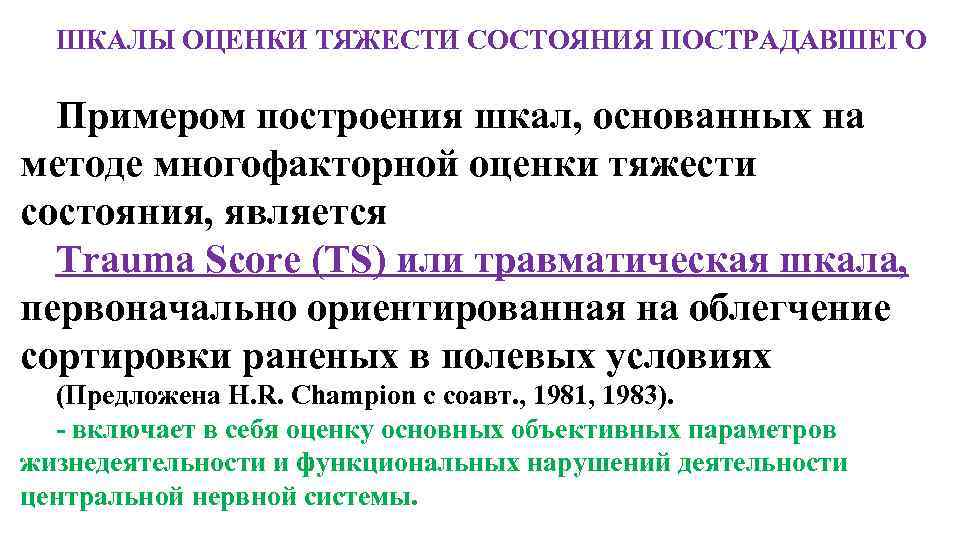 ШКАЛЫ ОЦЕНКИ ТЯЖЕСТИ СОСТОЯНИЯ ПОСТРАДАВШЕГО Примером построения шкал, основанных на методе многофакторной оценки тяжести