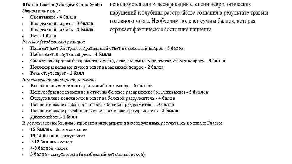 Шкала Глазго (Glasgow Coma Scale) Открывание глаз: Спонтанное 4 балла Как реакция на речь