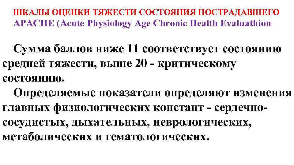 ШКАЛЫ ОЦЕНКИ ТЯЖЕСТИ СОСТОЯНИЯ ПОСТРАДАВШЕГО APACHE (Acute Physiology Age Chronic Health Evaluathion Сумма баллов