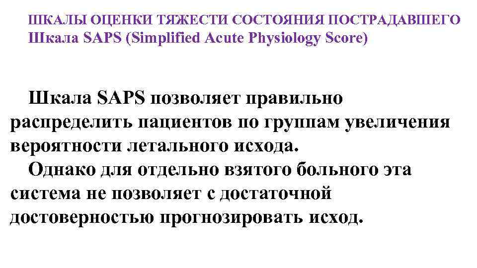 ШКАЛЫ ОЦЕНКИ ТЯЖЕСТИ СОСТОЯНИЯ ПОСТРАДАВШЕГО Шкала SAPS (Simplified Acute Physiology Score) Шкала SAPS позволяет