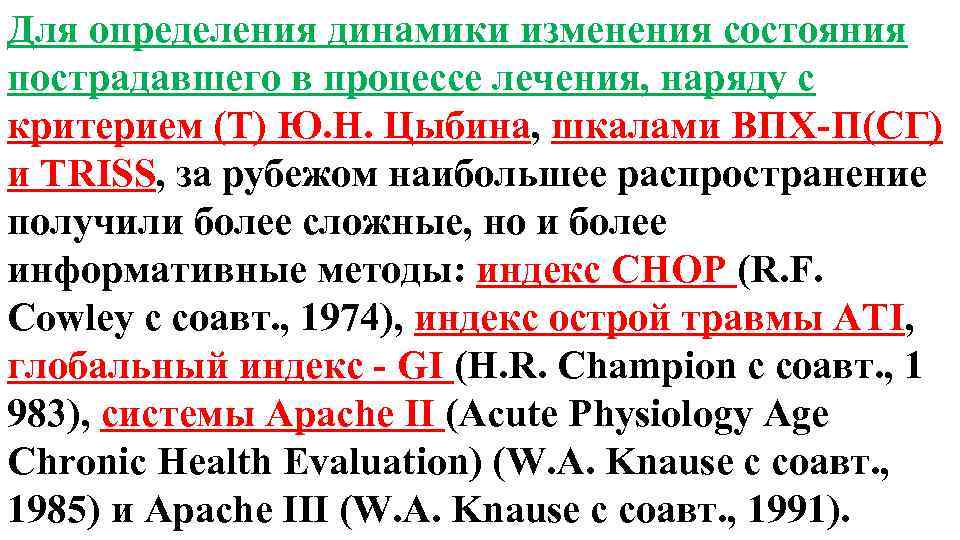 Для определения динамики изменения состояния пострадавшего в процессе лечения, наряду с критерием (Т) Ю.