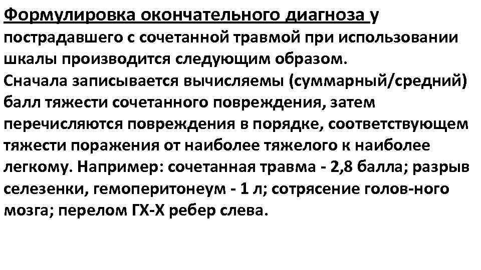 Формулировка окончательного диагноза у пострадавшего с сочетанной травмой при использовании шкалы производится следующим образом.