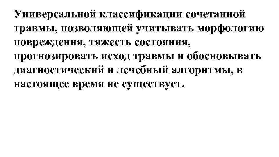 Универсальной классификации сочетанной травмы, позволяющей учитывать морфологию повреждения, тяжесть состояния, прогнозировать исход травмы и