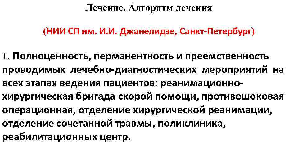 Лечение. Алгоритм лечения (НИИ СП им. И. И. Джанелидзе, Санкт Петербург) 1. Полноценность, перманентность