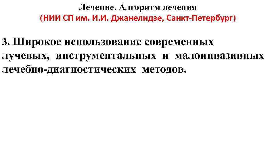 Лечение. Алгоритм лечения (НИИ СП им. И. И. Джанелидзе, Санкт Петербург) 3. Широкое использование