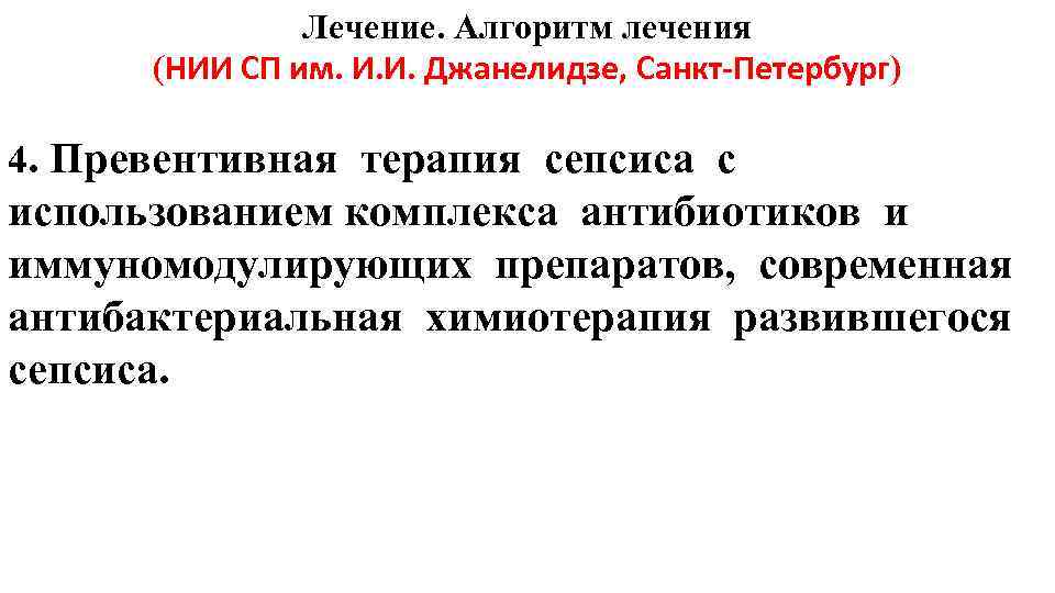 Лечение. Алгоритм лечения (НИИ СП им. И. И. Джанелидзе, Санкт Петербург) 4. Превентивная терапия