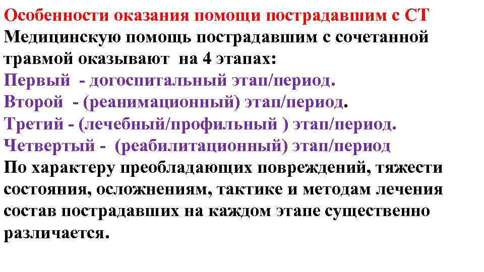 Особенности оказания помощи пострадавшим с СТ Медицинскую помощь пострадавшим с сочетанной травмой оказывают на