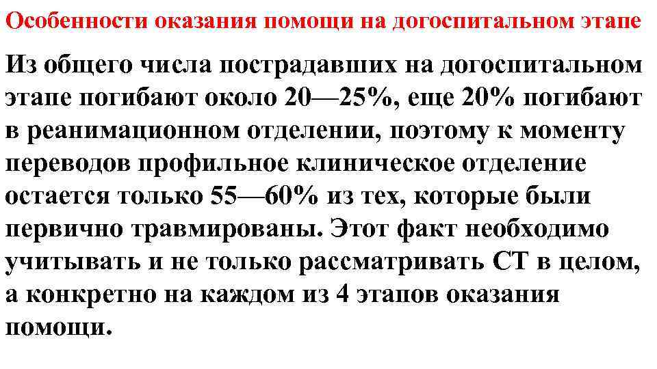 Особенности оказания помощи на догоспитальном этапе Из общего числа пострадавших на догоспитальном этапе погибают