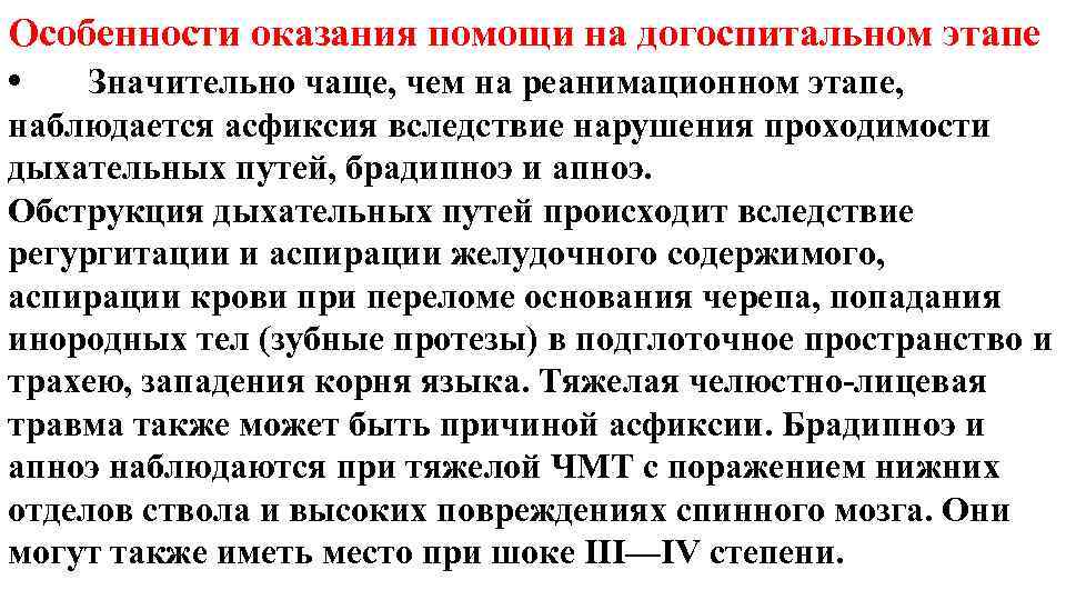 Особенности оказания помощи на догоспитальном этапе • Значительно чаще, чем на реанимационном этапе, наблюдается