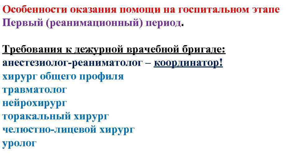 Особенности оказания помощи на госпитальном этапе Первый (реанимационный) период. Требования к дежурной врачебной бригаде: