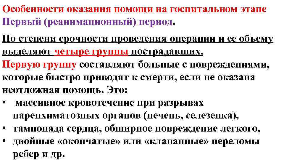 Особенности оказания помощи на госпитальном этапе Первый (реанимационный) период. По степени срочности проведения операции