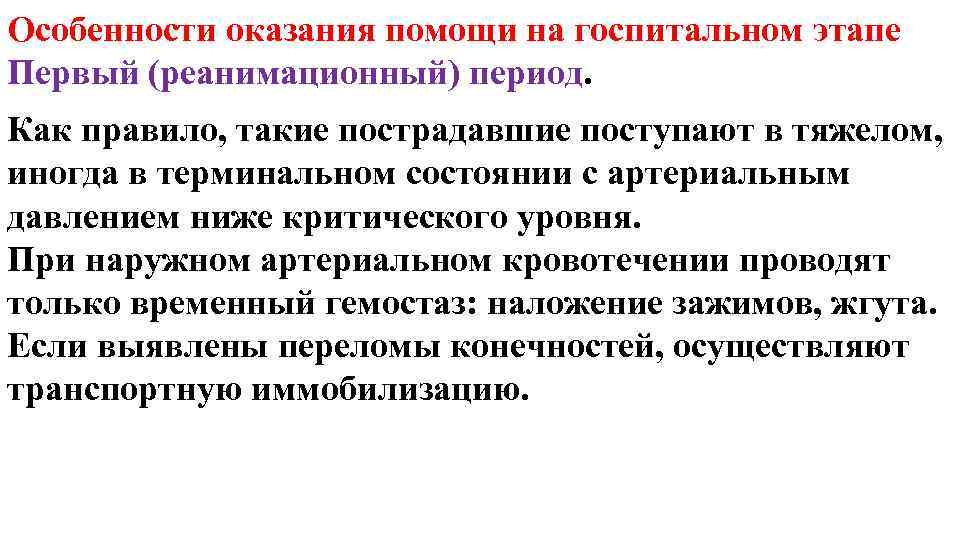 Особенности оказания помощи на госпитальном этапе Первый (реанимационный) период. Как правило, такие пострадавшие поступают