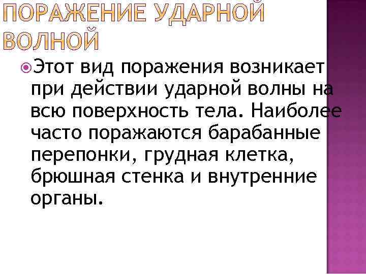  Этот вид поражения возникает при действии ударной волны на всю поверхность тела. Наиболее