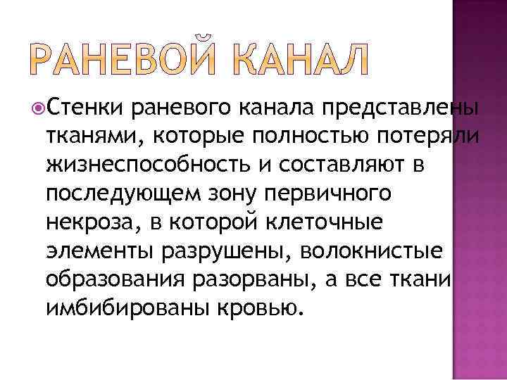  Стенки раневого канала представлены тканями, которые полностью потеряли жизнеспособность и составляют в последующем