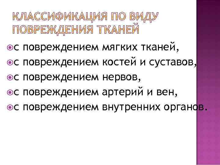  с с с повреждением повреждением мягких тканей, костей и суставов, нервов, артерий и