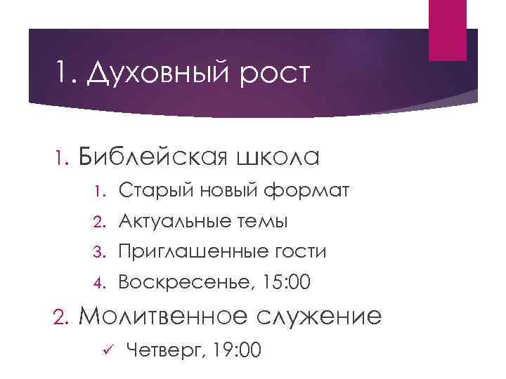 1. Духовный рост 1. Библейская школа 1. 2. Актуальные темы 3. Приглашенные гости 4.