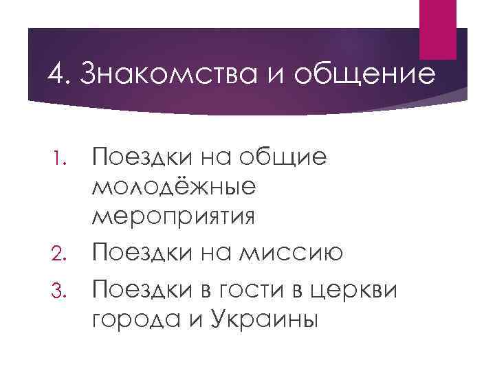 4. Знакомства и общение Поездки на общие молодёжные мероприятия 2. Поездки на миссию 3.