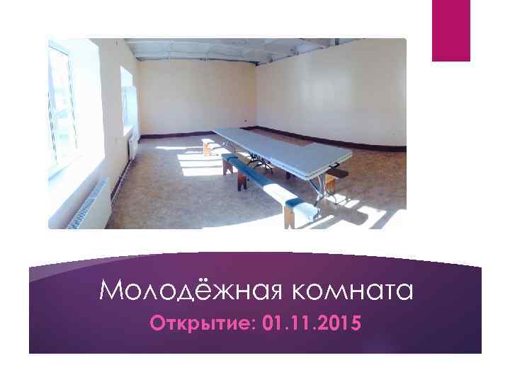 Молодёжная комната Открытие: 01. 11. 2015 
