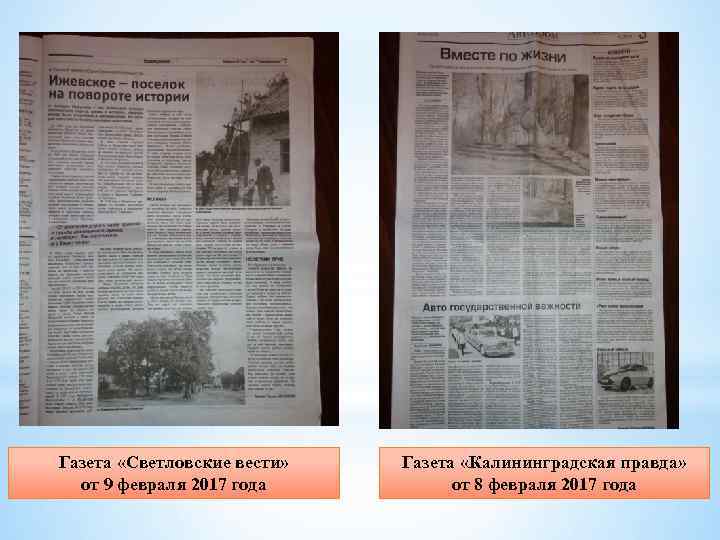 Газета «Светловские вести» от 9 февраля 2017 года Газета «Калининградская правда» от 8 февраля