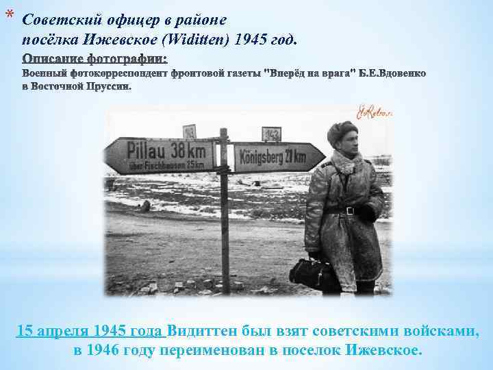 * Советский офицер в районе посёлка Ижевское (Widitten) 1945 год. 15 апреля 1945 года