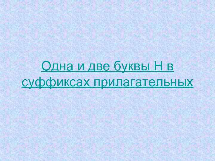 Одна и две буквы Н в суффиксах прилагательных 