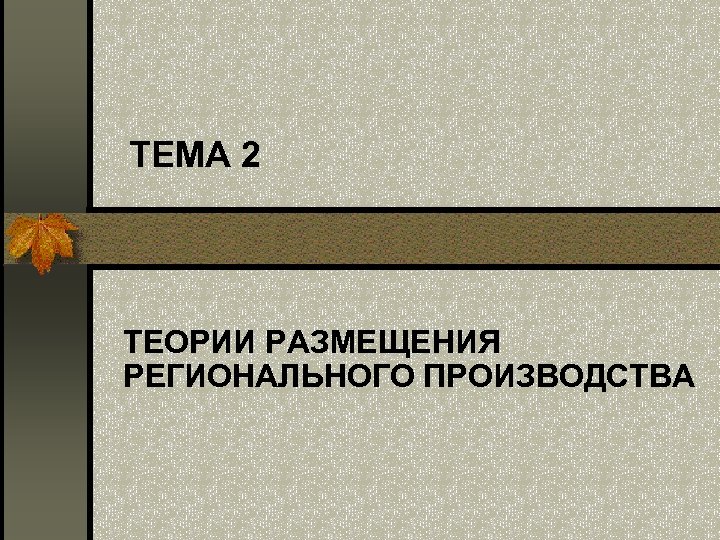 ТЕМА 2 ТЕОРИИ РАЗМЕЩЕНИЯ РЕГИОНАЛЬНОГО ПРОИЗВОДСТВА 