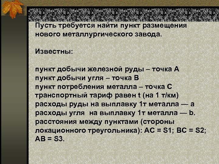 Пусть требуется найти пункт размещения нового металлургического завода. Известны: пункт добычи железной руды –