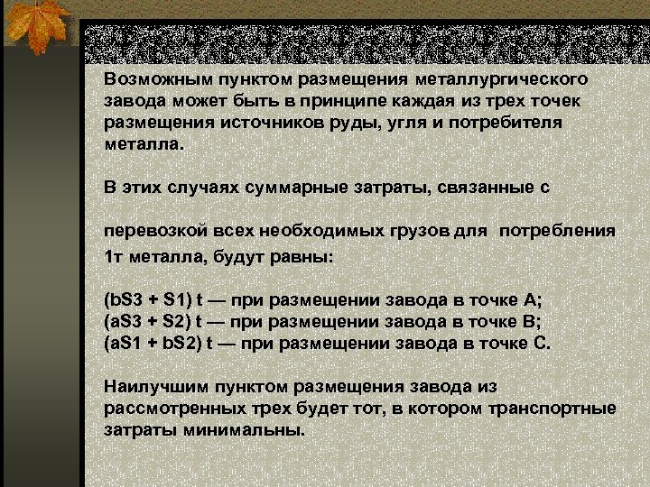 Возможным пунктом размещения металлургического завода может быть в принципе каждая из трех точек размещения
