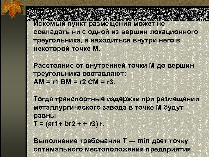 Искомый пункт размещения может не совпадать ни с одной из вершин локационного треугольника, а