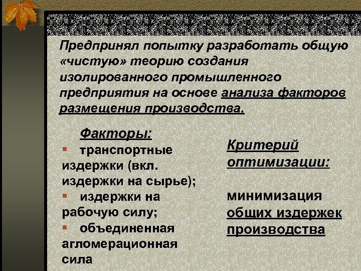 Предпринял попытку разработать общую «чистую» теорию создания изолированного промышленного предприятия на основе анализа факторов
