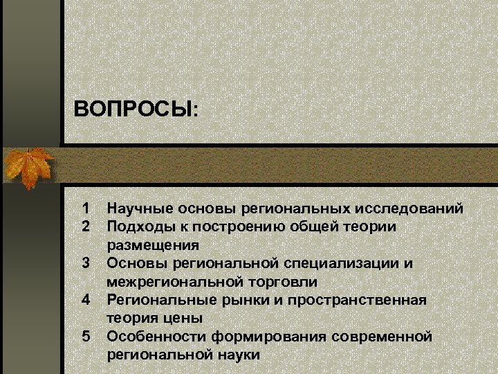 ВОПРОСЫ: 1 2 Научные основы региональных исследований Подходы к построению общей теории размещения 3