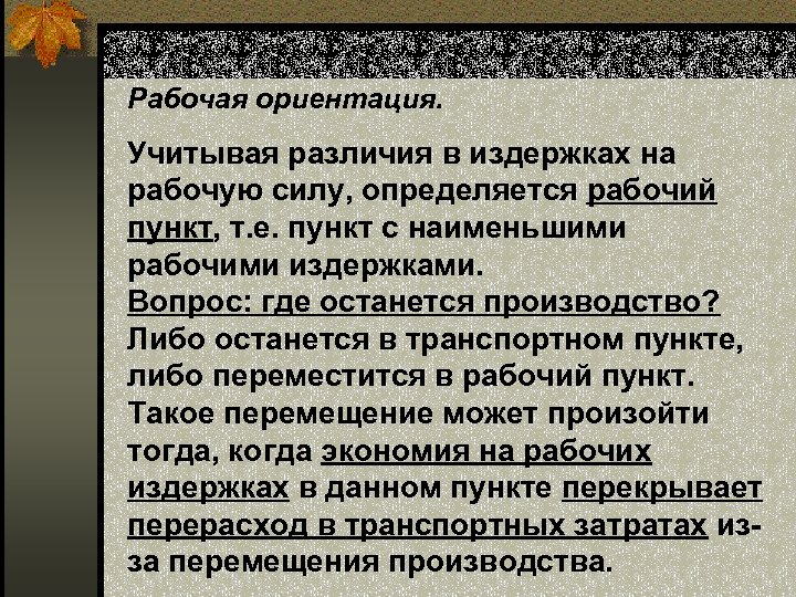 Рабочая ориентация. Учитывая различия в издержках на рабочую силу, определяется рабочий пункт, т. е.