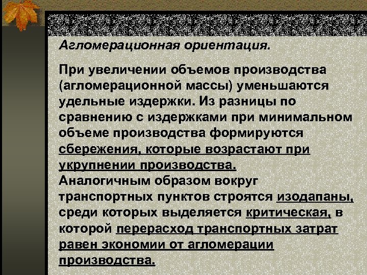 Агломерационная ориентация. При увеличении объемов производства (агломерационной массы) уменьшаются удельные издержки. Из разницы по