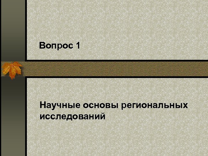 Вопрос 1 Научные основы региональных исследований 