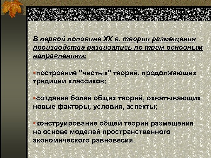 В первой половине XX в. теории размещения производства развивались по трем основным направлениям: §построение